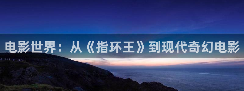 韩国影视：电影世界：从《指环王》到现代奇幻电影