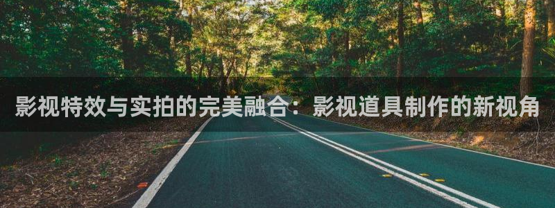 韩国影视免费观看：影视特效与实拍的完美融合：影视道具制作的新视角