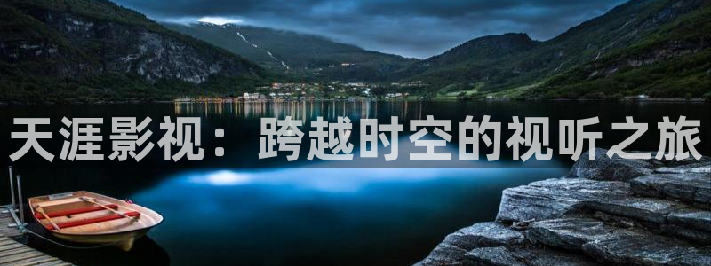 韩国影视剧：天涯影视：跨越时空的视听之旅