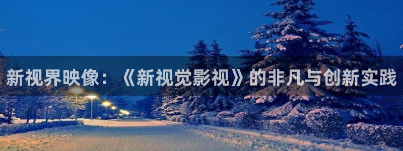 韩国影视电影：新视界映像：《新视觉影视》的非凡与创新实践