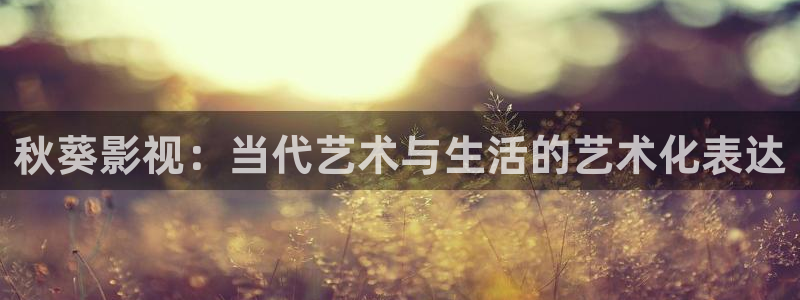 韩国影视剧：秋葵影视：当代艺术与生活的艺术化表达