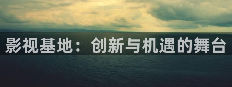 韩国影视在线免费观看：影视基地：创新与机遇的舞台