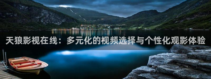 韩国影视电影：天狼影视在线：多元化的视频选择与个性化观影体验